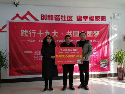 开发区铁北居委会举行 实践十九大,书圆中国梦 图书捐赠仪式