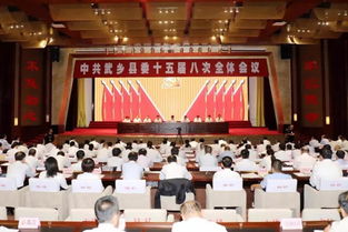 中共武乡县委十五届八次全体会议召开