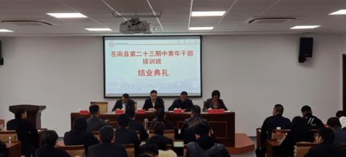 苍南县委党校举行第23期中青班结业典礼