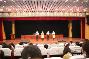 内黄县委党校2019年秋季干部教育主体培训班举办诗歌朗诵会