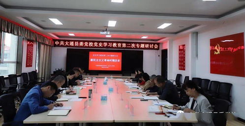 大通党校 县委党校召开党史学习教育第二次专题研讨会
