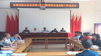 县委第七轮第三巡察组巡察县委党校工作动员会召开