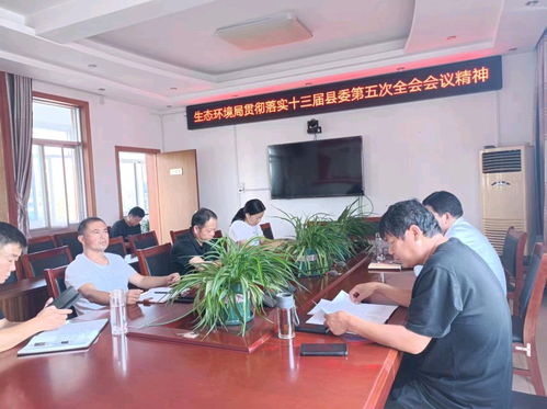 南阳市生态环境局镇平分局贯彻落实十三届县委第五次全会会议精神