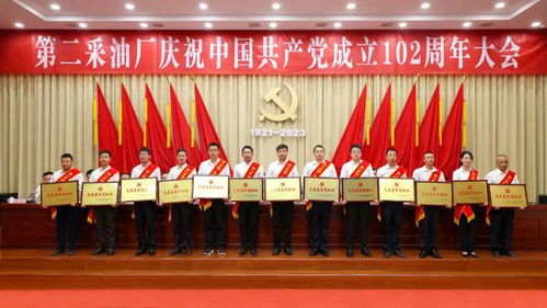 采油二厂召开庆祝中国共产党成立102周年大会