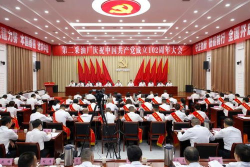 采油二厂召开庆祝中国共产党成立102周年大会