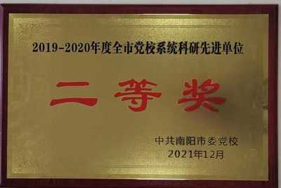 镇平县委党校获全市党校系统教学先进单位一等奖