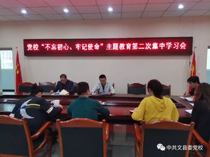 中共文县委党校召开 不忘初心 牢记使命 主题教育第二次集体学习会议