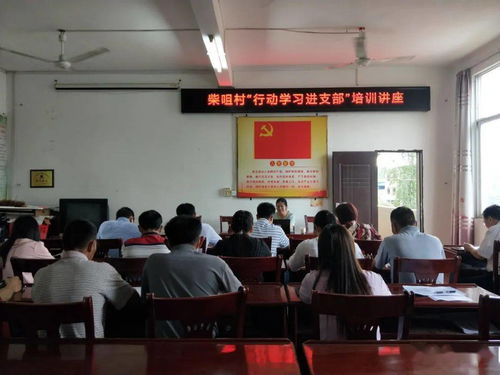 太平镇邀请县委党校到柴咀村开展 行动学习进支部 培训讲座