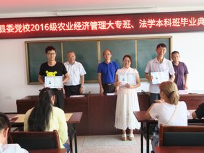 干部学习网 中共禄劝县委党校举行2016级 一村一 农业经济管理大专班 法学本科班毕业典礼