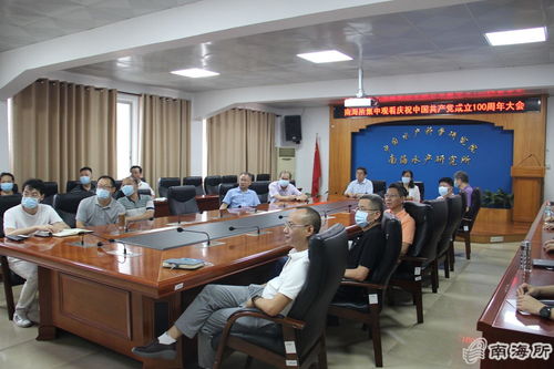 南海所组织收听收看庆祝中国共产党成立100周年大会直播