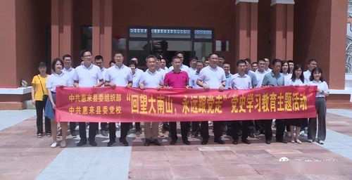 县委组织部 县委党校开展 回望大南山,永远跟党走 党史学习教育主题活动