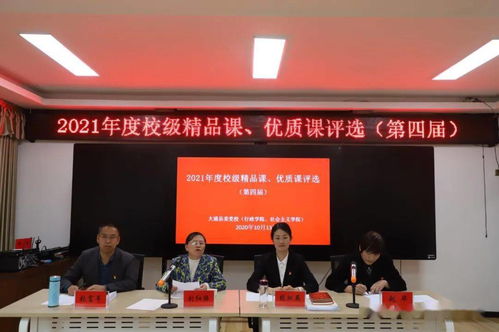 大通党校 大通县委党校开展2021年度校级精品课 优质课评选活动