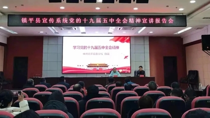 镇平县宣传系统党的十九届五中全会精神宣讲报告会举行