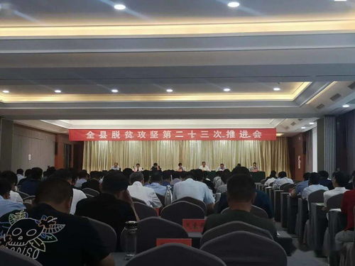 镇平县脱贫攻坚第二十三次推进会召开