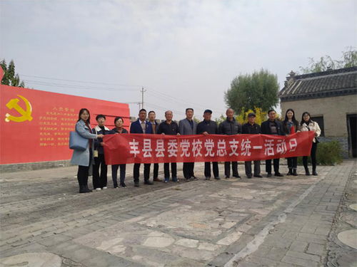 丰县县委党校 县委党校开展10月份 统一活动日 活动