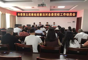 市委第五巡察组进驻沿河自治县委党校开展巡察工作