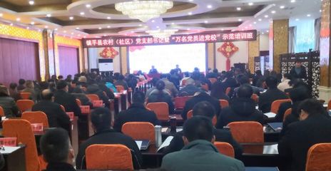 镇平农村(社区)党支部书记曁“万名党员进党校”示范培训班开课
