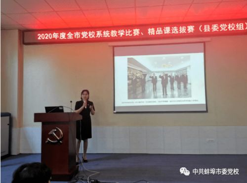 蚌埠市委党校举办全市党校系统 教学比赛 精品课选拔赛 县委党校组