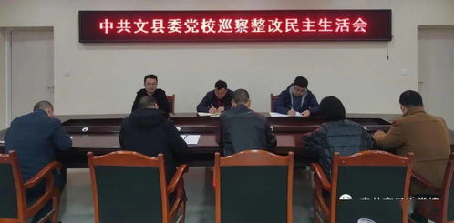 文县委党校组织召开巡察整改专题民主生活会
