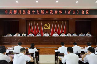 中共桦川县委十七届六次全体 扩大 会议胜利召开