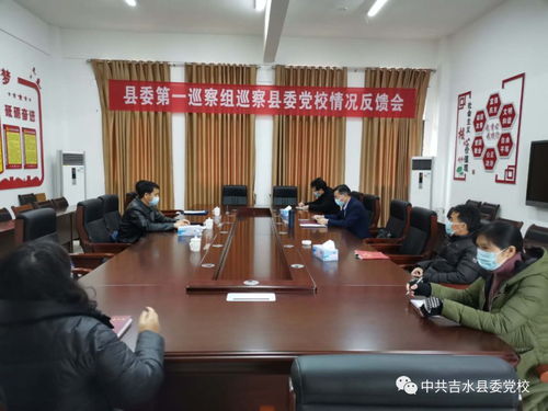 县委第一巡察组向县委党校反馈巡察情况
