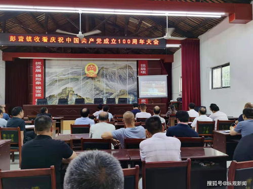 镇平县彭营镇组织收看庆祝中国共产党成立100周年大会