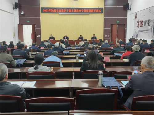 2023年民权县离退休干部主题教育专题培训班在民权县委党校举行