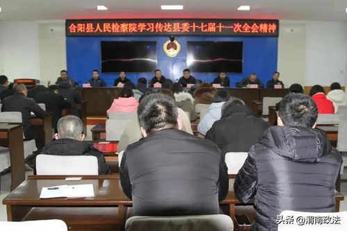 合阳县检察院学习传达县委十七届第十一次全会精神 组图
