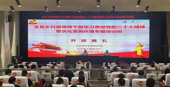 镇平县优化营商环境专题培训班开班~