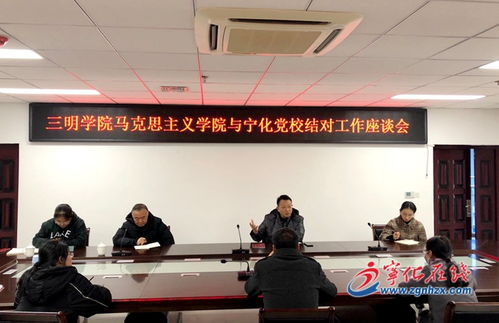 三明学院马克思主义学院与宁化县委党校 长征学院 开展结对共建活动