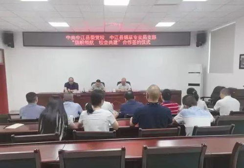 旗帜领航 校企共建 县委党校与县烟草专卖局党支部开展结对共建