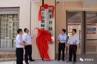 新丰县委党校新校区建成投入使用