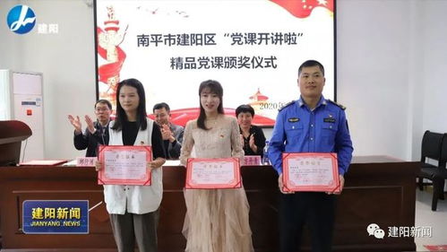 建阳区委党校举办 党课开讲啦 精品党课视频评选颁奖仪式