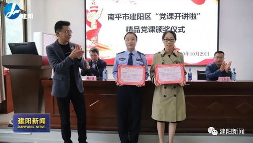 建阳区委党校举办 党课开讲啦 精品党课视频评选颁奖仪式
