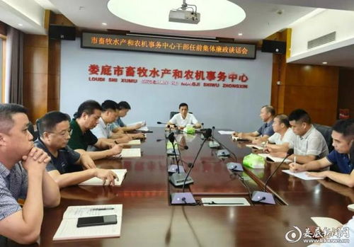 娄底市畜牧水产和农机事务中心 严格把好任前 廉洁关