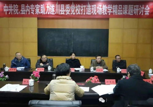 遂川县委党校召开打造现场教学精品课题研讨会