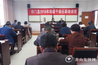 祁门县举办2018年科级干部任职培训班