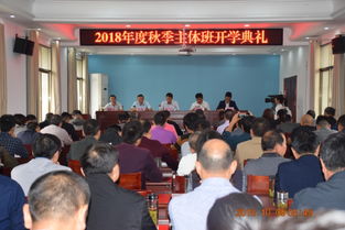 大悟县委党校举行2018年秋季 主体班开学典礼