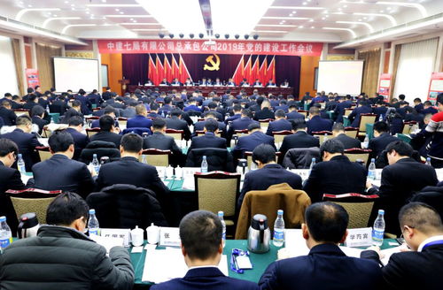 一图读懂大会丨中建七局总承包公司召开2019年党的建设工作会议