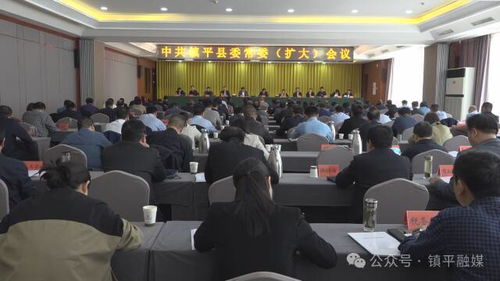镇平县召开县委常委会 扩大 会议