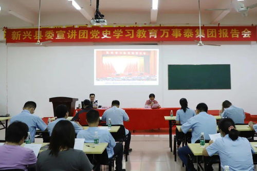 新兴县委党史学习教育宣讲持续进行中