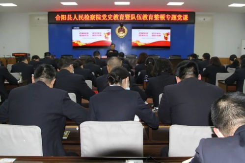 合阳检察队伍教育整顿周动态