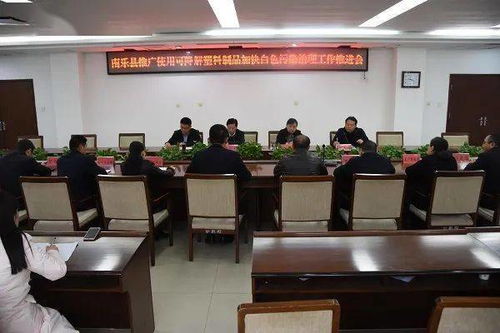 县委副书记 县长曹拥军组织召开推广使用可降解塑料制品加快白色污染治理工作推进会