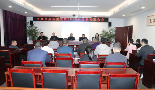 县委党校举行2023年度新闻发布会
