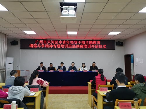 天河区中青年领导干部主题教育增强斗争精神专题培训班举行开班式