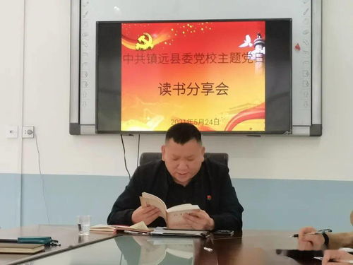 县委党校党支部组织开展 党史学习教育读书分享 主题党日活动