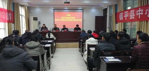 镇平县教育系统举办2018年党务专干暨党员发展对象培训班