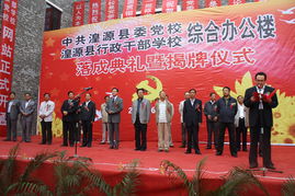湟源县委党校综合办公楼落成并举行揭牌仪式