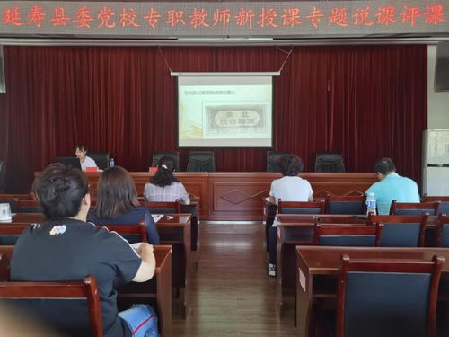 延寿县委党校开展专题课讲课评课教学活动