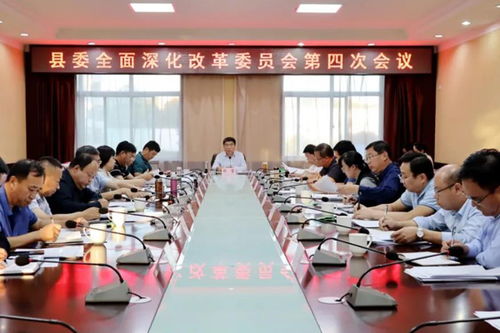 武乡县委召开全面深化改革委员会第四次会议